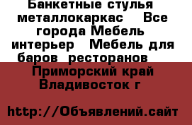 Банкетные стулья, металлокаркас. - Все города Мебель, интерьер » Мебель для баров, ресторанов   . Приморский край,Владивосток г.